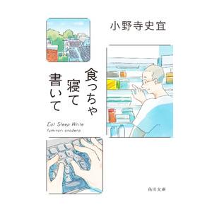 食っちゃ寝て書いて／小野寺史宜