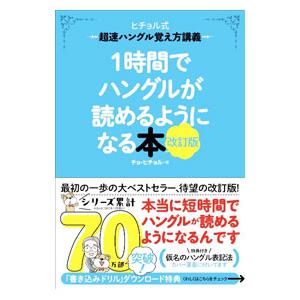 1時間でハングルが読めるようになる本／〓喜〓