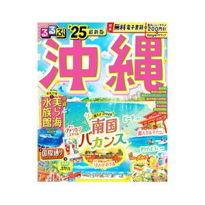 るるぶ沖縄 ’25／JTBパブリッシング