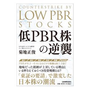 低PBR株の逆襲／菊地正俊