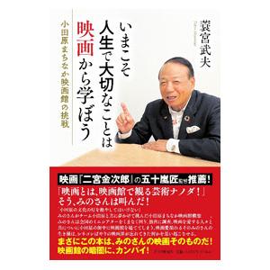 いまこそ人生で大切なことは映画から学ぼう／蓑宮武夫