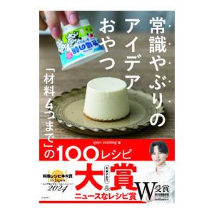 常識やぶりのアイデアおやつ／syun cooking