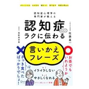 認知症の人にラクに伝わる言いかえフレーズ／佐藤真一
