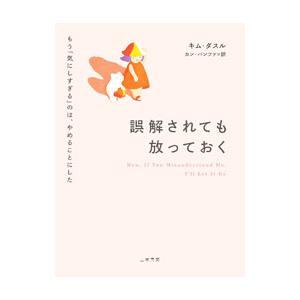誤解されても放っておく／キムダスル