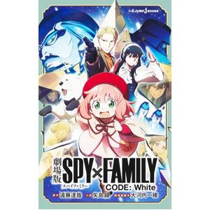 劇場版SPY×FAMILY CODE：White／遠藤達哉