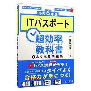 ITパスポート超効率の教科書＋よく出る問題集 令和6年度／渡辺さき
