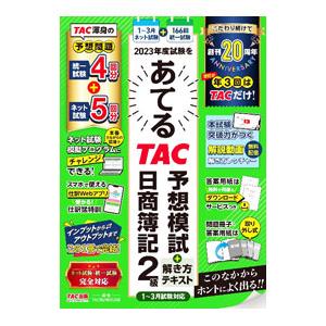 2023年度試験をあてるTAC予想模試＋解き方テキスト日商簿記2級／TAC出版