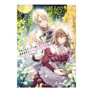 地味で目立つのが嫌いな薬草姫は超絶美形の国王陛下に愛でられまくって後宮脱出できません／山野辺りり