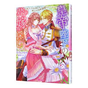 皇帝陛下の花嫁探し／月乃ひかり