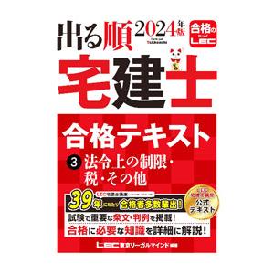 出る順宅建士合格テキスト 2024年版3／東京リーガルマインド