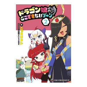 ドラゴン娘のどこでもないゾーン 2／ニャロメロン