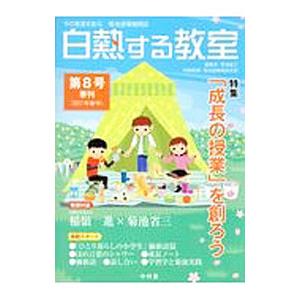 白熱する教室 第8号(2017年春号)/菊池省三...の商品画像