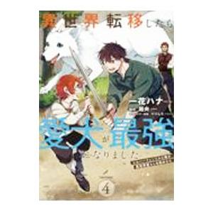 異世界転移したら愛犬が最強になりました〜シルバーフェンリルと俺が異世界暮らしを始めたら 〜 THE ...