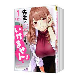 先生で○○しちゃいけません！ （全7巻セット）／武者サブ