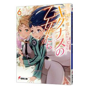 新・魔法科高校の劣等生 キグナスの乙女たち 6／佐島勤