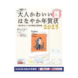 大人かわいいはなやか年賀状 ２０２３ ［試し刷り用はがき付属なし］／年賀状素材集編集部【編】