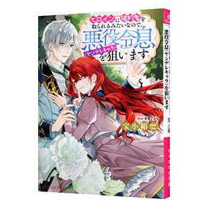 ヒロインに婚約者を取られるみたいなので、悪役令息（ヤンデレキャラ）を狙います／宝小箱