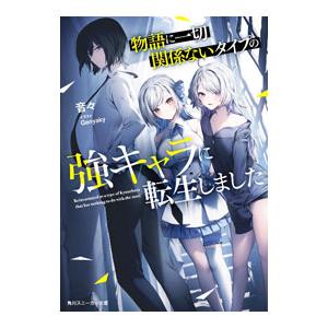 物語に一切関係ないタイプの強キャラに転生しました 1／音々