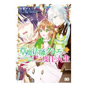 草魔法師クロエの二度目の人生 自由になって子ドラゴンとレベルMAX薬師ライフ 3／狩野アユミ
