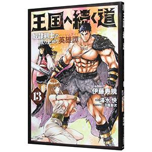 王国へ続く道 奴隷剣士の成り上がり英雄譚 13／伊藤寿規