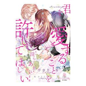 君を愛することを許してほしい／宇奈月香