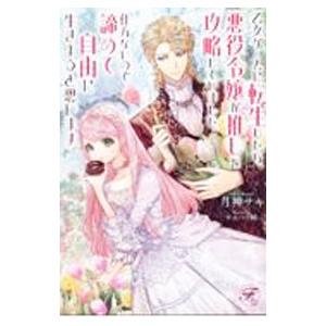 乙女ゲームに転生したら、悪役令嬢が推しを攻略していました。仕方ないので諦めて自由に生きようと思います...