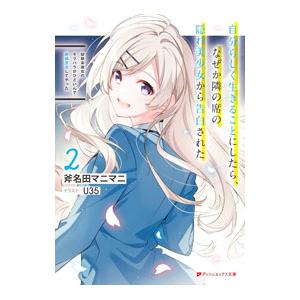 幼馴染彼女のモラハラがひどいんで絶縁宣言してやった 2／斧名田マニマニ