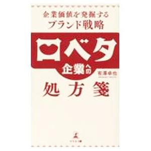 口ベタ企業への処方箋／有澤卓也