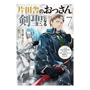 片田舎のおっさん、剣聖になる 7／佐賀崎しげる