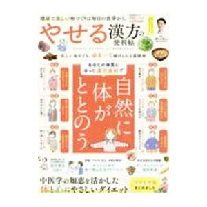 やせる漢方の便利帖/櫻井大典の商品画像