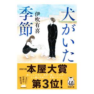 犬がいた季節／伊吹有喜