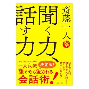 斎藤一人 聞く力、話す力／斎藤一人
