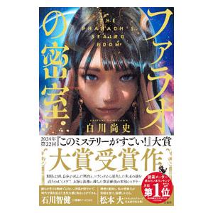 ファラオの密室／白川尚史