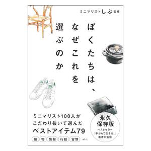 ぼくたちは、なぜこれを選ぶのか／ミニマリストしぶ