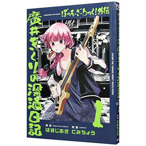 ぼっち・ざ・ろっく！外伝 廣井きくりの深酒日記 1／くみちょう