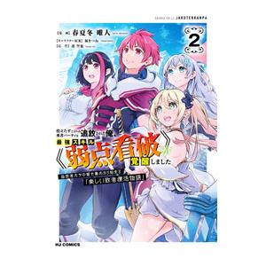 役立たずと言われ勇者パーティを追放された俺、最強スキル《弱点看破》が覚醒しました 2／春夏冬唯人