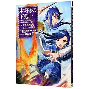 本好きの下剋上 中古（DVD、映像ソフト）のおすすめ人気商品一覧 通販