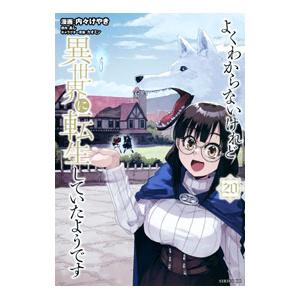 よくわからないけれど異世界に転生していたようです 20／内々けやき