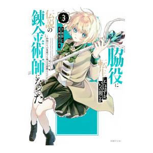 脇役に転生したはずが、いつの間にか伝説の錬金術師になってた 〜仲間たちが英雄でも俺は支援職なんだが〜...