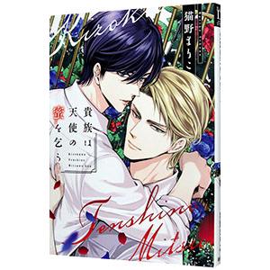 貴族は天使の蜜を乞う／猫野まりこ