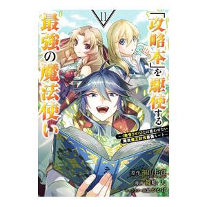 「攻略本」を駆使する最強の魔法使い−〈命令させろ〉とは言わせない俺流魔王討伐最善ルート− 11／舞嶋...