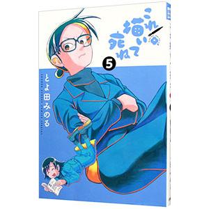 これ描いて死ね 5／とよ田みのる