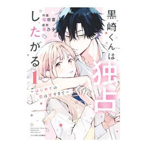 黒崎くんは独占したがる〜はじめての恋は甘すぎて〜 1／桜田霊子