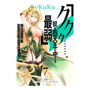 「ククク・・・・・・。奴は四天王の中でも最弱」と解雇された俺、なぜか勇者と聖女の師匠になる 7／芳橋...