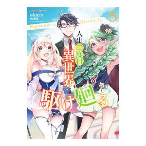 元異世界転移者だった課長のおじさん、人生二度目の異世界を駆け廻る 5／kura