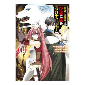 最強の魔導士。ひざに矢をうけてしまったので田舎の衛兵になる 9／アヤノマサキ