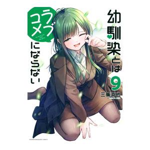 幼馴染とはラブコメにならない 9／三簾真也