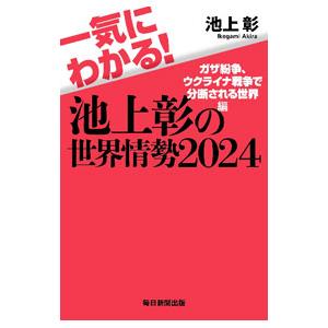 一気にわかる！池上彰の世界情勢 2024／池上彰