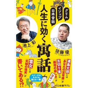 人生に効く寓話／池上彰