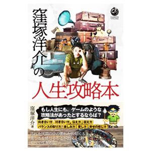 窪塚洋介の人生攻略本／窪塚洋介